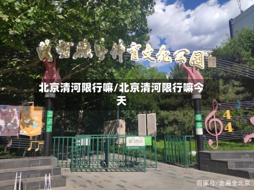北京清河限行嘛/北京清河限行嘛今天
