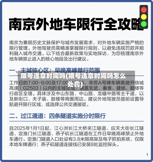 限号违章时间吗(限号违章时间吗怎么处罚)