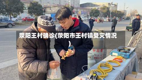 荥阳王村确诊(荥阳市王村镇受灾情况)
