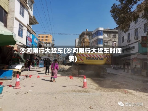 沙河限行大货车(沙河限行大货车时间表)
