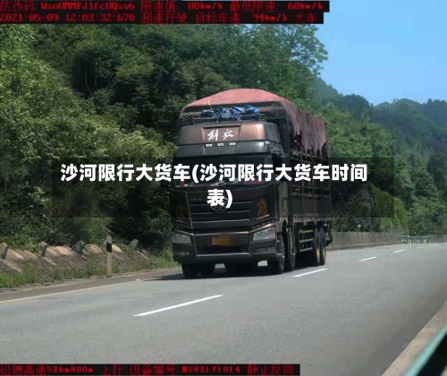 沙河限行大货车(沙河限行大货车时间表)-第2张图片