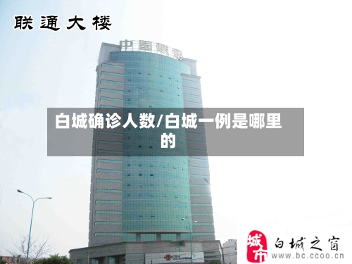 白城确诊人数/白城一例是哪里的