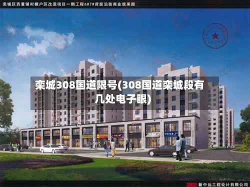 栾城308国道限号(308国道栾城段有几处电子眼)