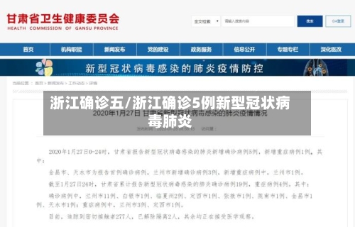 浙江确诊五/浙江确诊5例新型冠状病毒肺炎