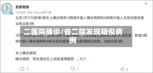 二医院确诊/省二院发现疑似病例