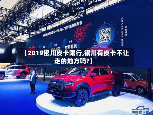【2019银川皮卡限行,银川有皮卡不让走的地方吗?】-第2张图片