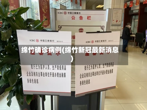 绵竹确诊病例(绵竹新冠最新消息)-第2张图片