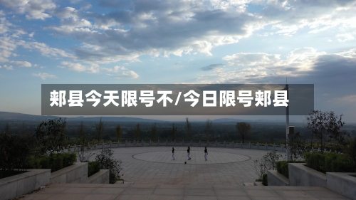 郏县今天限号不/今日限号郏县-第3张图片