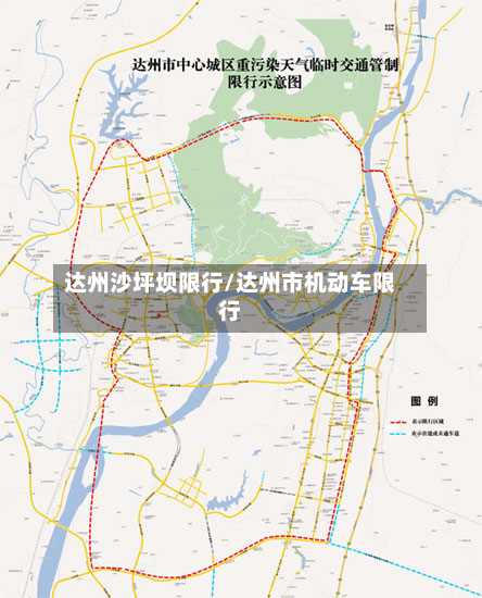 达州沙坪坝限行/达州市机动车限行