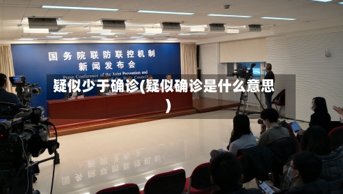 疑似少于确诊(疑似确诊是什么意思)-第2张图片