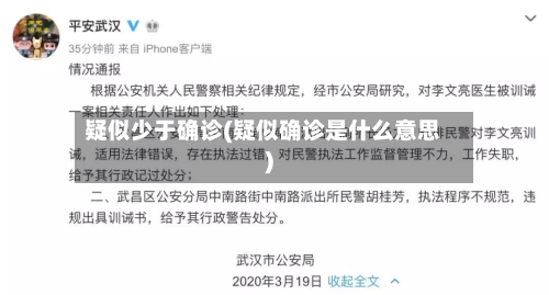 疑似少于确诊(疑似确诊是什么意思)