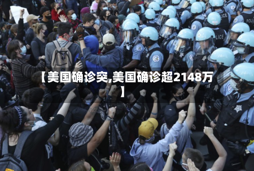 【美国确诊突,美国确诊超2148万】