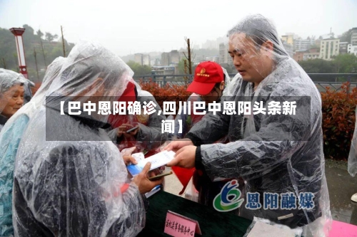 【巴中恩阳确诊,四川巴中恩阳头条新闻】-第2张图片