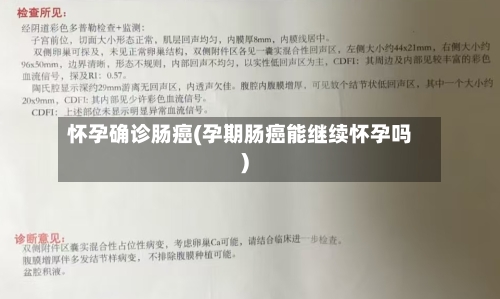 怀孕确诊肠癌(孕期肠癌能继续怀孕吗)-第2张图片