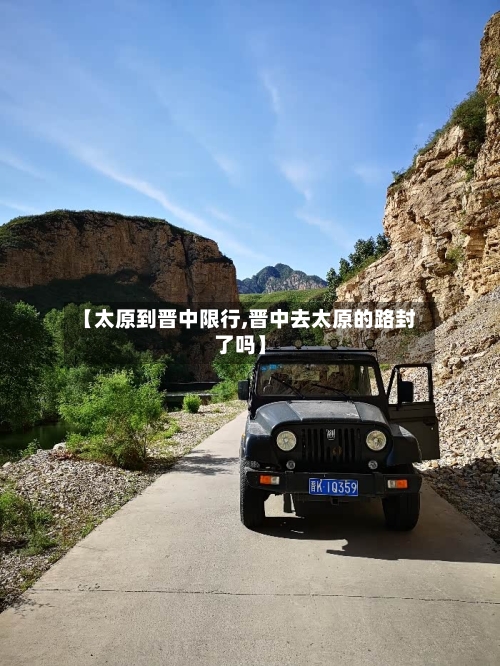 【太原到晋中限行,晋中去太原的路封了吗】