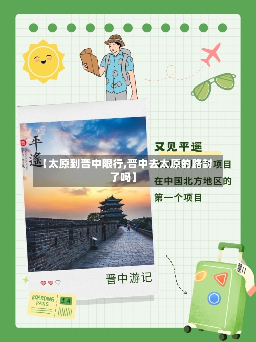 【太原到晋中限行,晋中去太原的路封了吗】-第3张图片