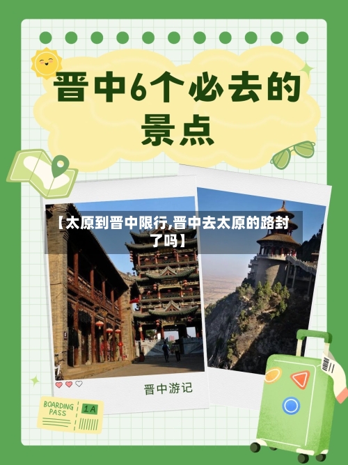【太原到晋中限行,晋中去太原的路封了吗】-第2张图片