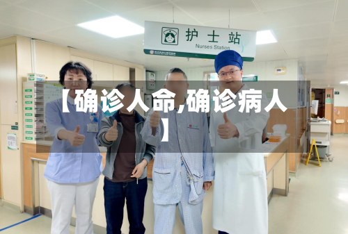 【确诊人命,确诊病人】-第2张图片