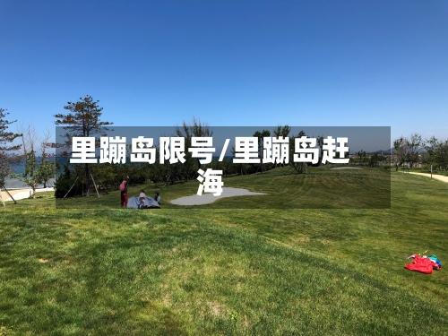 里蹦岛限号/里蹦岛赶海