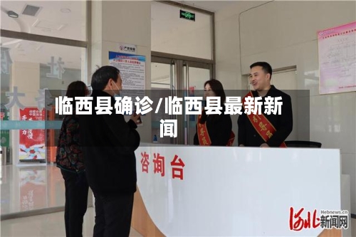 临西县确诊/临西县最新新闻