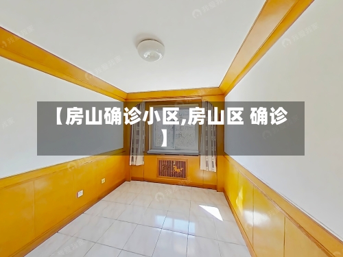 【房山确诊小区,房山区 确诊】