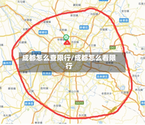 成都怎么查限行/成都怎么看限行