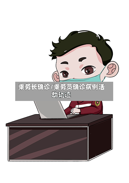 乘务长确诊/乘务员确诊病例活动轨迹