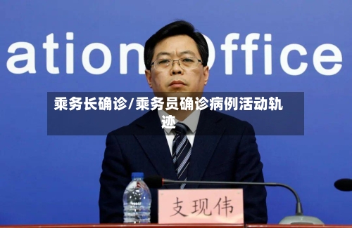 乘务长确诊/乘务员确诊病例活动轨迹-第2张图片