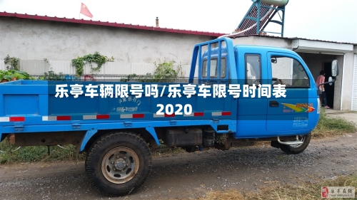 乐亭车辆限号吗/乐亭车限号时间表2020