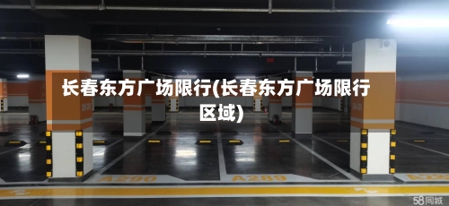 长春东方广场限行(长春东方广场限行区域)