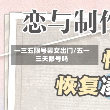 一三五限号男女出门/五一三天限号吗