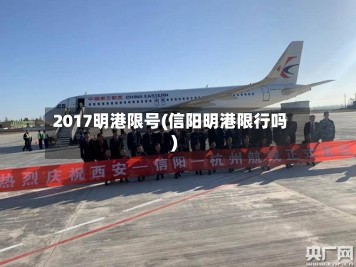 2017明港限号(信阳明港限行吗)-第2张图片