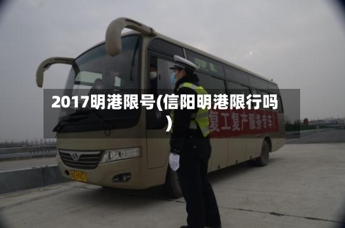 2017明港限号(信阳明港限行吗)
