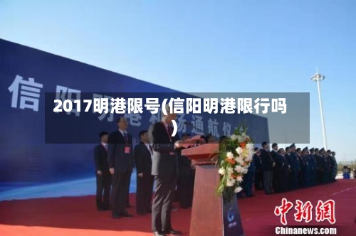 2017明港限号(信阳明港限行吗)-第3张图片