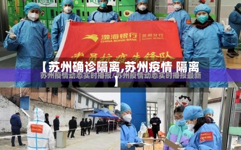 【苏州确诊隔离,苏州疫情 隔离】