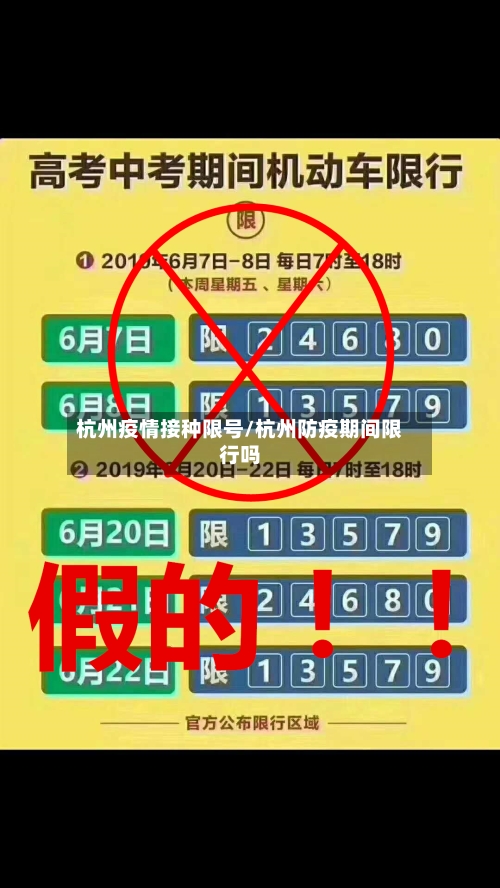 杭州疫情接种限号/杭州防疫期间限行吗