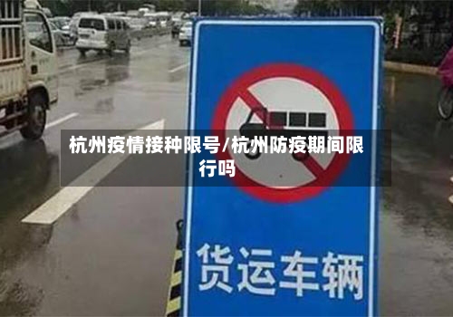 杭州疫情接种限号/杭州防疫期间限行吗-第3张图片