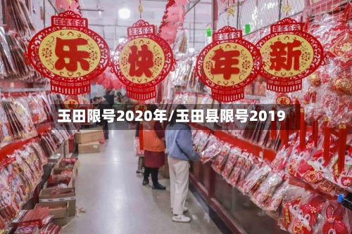 玉田限号2020年/玉田县限号2019-第2张图片