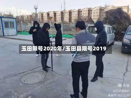 玉田限号2020年/玉田县限号2019-第3张图片