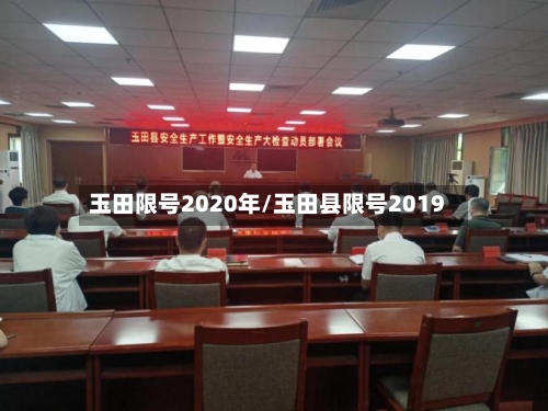 玉田限号2020年/玉田县限号2019