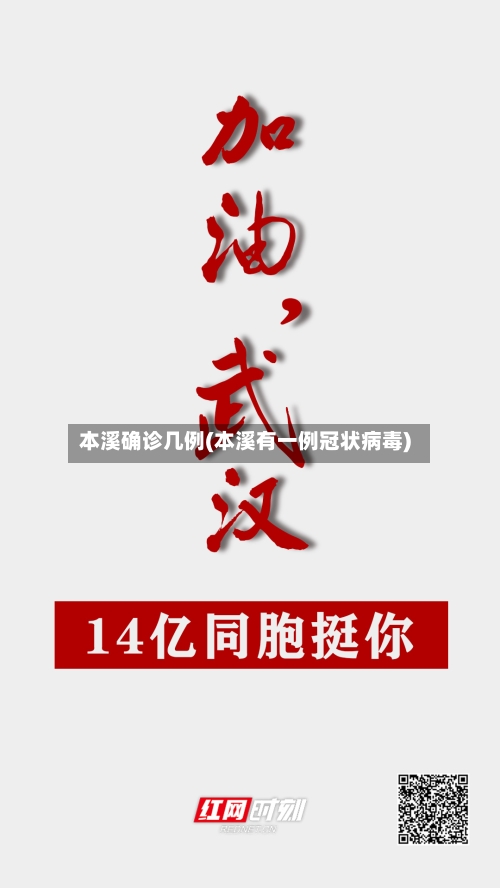 本溪确诊几例(本溪有一例冠状病毒)
