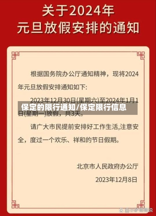 保定的限行通知/保定限行信息-第2张图片