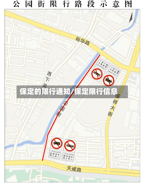 保定的限行通知/保定限行信息-第3张图片