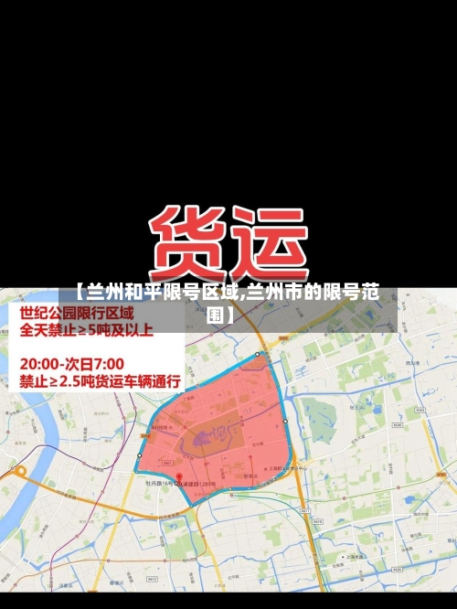 【兰州和平限号区域,兰州市的限号范围】