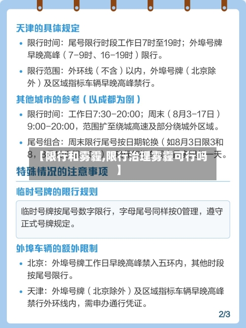 【限行和雾霾,限行治理雾霾可行吗】-第2张图片