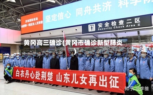 黄冈高三确诊(黄冈市确诊新型肺炎)-第3张图片