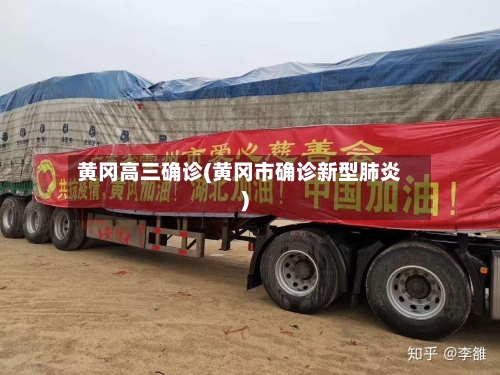 黄冈高三确诊(黄冈市确诊新型肺炎)
