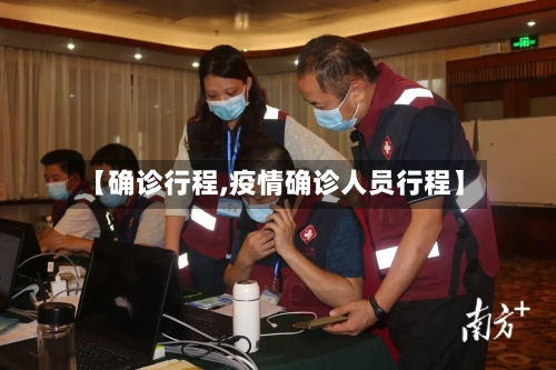【确诊行程,疫情确诊人员行程】-第2张图片