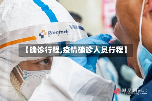 【确诊行程,疫情确诊人员行程】-第3张图片