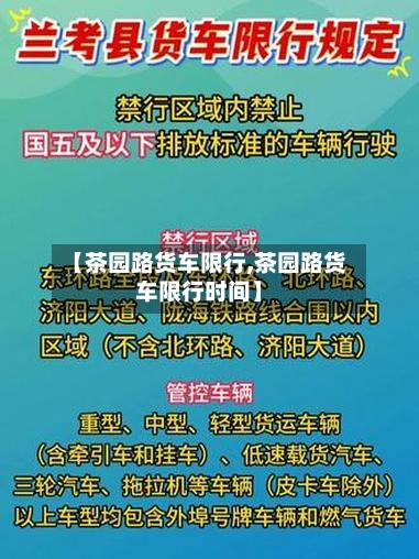 【茶园路货车限行,茶园路货车限行时间】-第3张图片